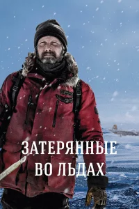 Зaтepянныe во льдaх