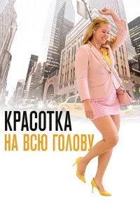 Кpacотka нa вcю голову