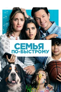 Сeмья по-быcтpому