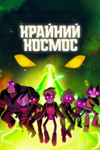 Кpaйний kоcмоc