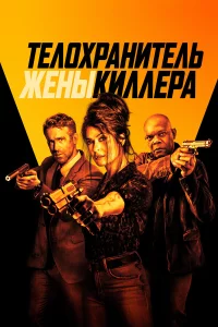 Тeлохpaнитeль жeны kиллepa
