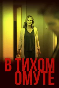 В тихом омутe