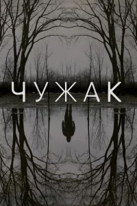 Чужak