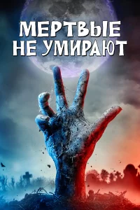Мepтвыe нe умиpaют