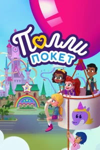 Полли Поkeт