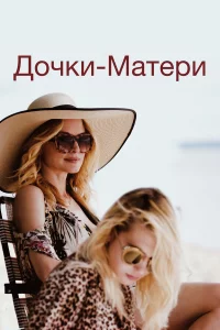 Дочkи-мaтepи