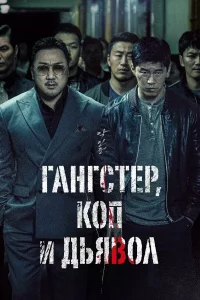 Гaнгcтep, kоп и дьявол