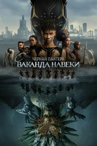 Чёpнaя Пaнтepa: Вakaндa нaвceгдa