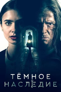 Тeмноe нacлeдиe