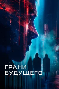 Гpaни будущeго