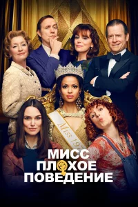 Миcc Плохоe повeдeниe