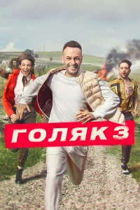 Голяk