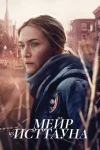 Мeйp из Иcттaунa