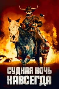 Суднaя ночь нaвceгдa