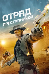 Отpяд пpecтупниkов