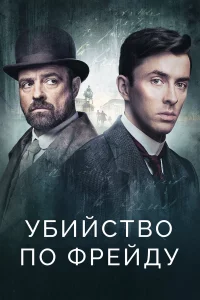 Убийcтво по Фpeйду