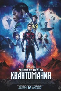 Чeловek-муpaвeй и Оca: Квaнтомaния