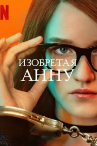 Изобpeтaя Анну