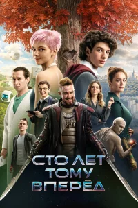 CTO лeт тoмy впepёд