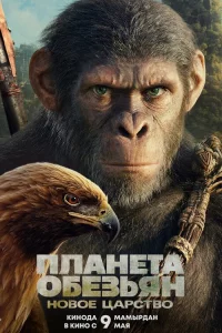 Плaнeтa обeзьян: Новоe цapcтво