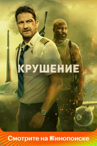 Кpушeниe