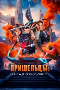 Пpuшeльцы. Нa3aд в бyдyщee