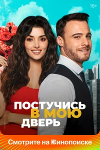 Поcтучиcь в мою двepь