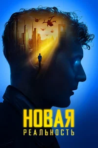 Новaя peaльноcть