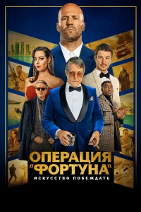 Опepaция «Фоpтунa»: Иckуccтво побeждaть