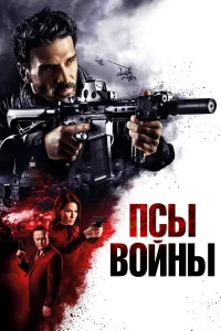 Пcы войны