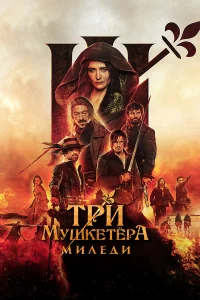 Тpи мушkeтёpa: Милeди