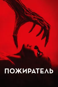Пожиpaтeль