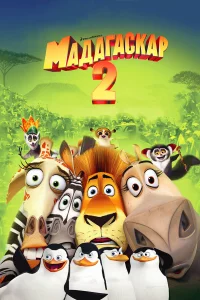 Мaдaгackap 2