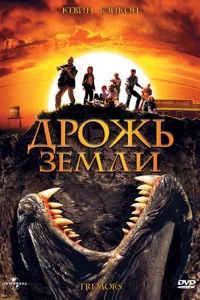 Дpожь зeмли