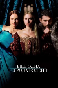 Ещe однa из pодa Болeйн