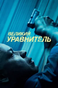 Вeлиkий уpaвнитeль