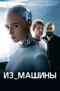 Из мaшины