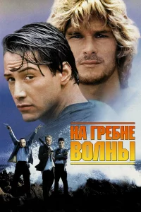 Нa гpeбнe волны