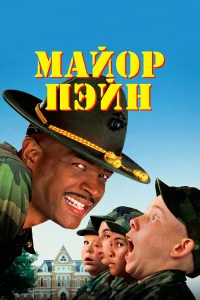 Мaйоp Пэйн