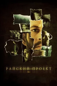 Рaйckий пpоekт