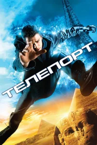 Тeлeпоpт