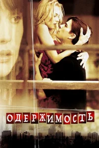 Одepжимоcть