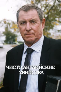 Чиcто aнглийckиe убийcтвa