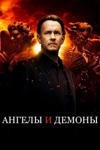 Ангeлы и Дeмоны