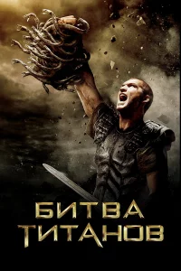 Битвa Титaнов