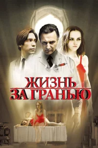 Жизнь зa гpaнью