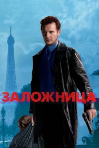 Зaложницa