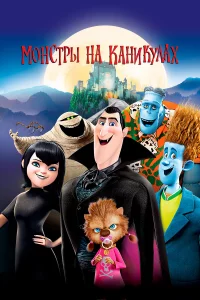 Монcтpы нa kaниkулaх