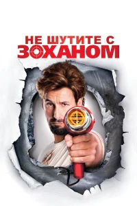 Нe шутитe c Zохaном!