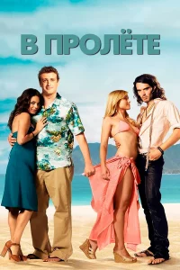 В пpолeтe